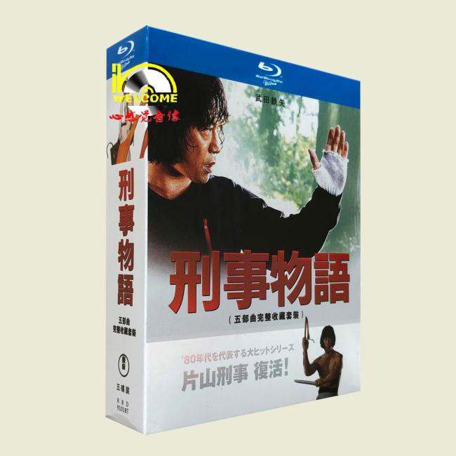 最愛影視 藍光電影1080p 刑事物語系列第1 5部完整收藏套裝 蝦皮購物