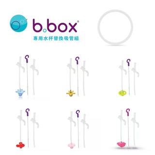 B.BOX 水杯專用 替換吸管/配件 - 多款可選
