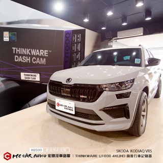 SKODA KODIAQ 安裝 THINKWARE U1000 4K UHD/2K前後行車記錄器 GPS H2330