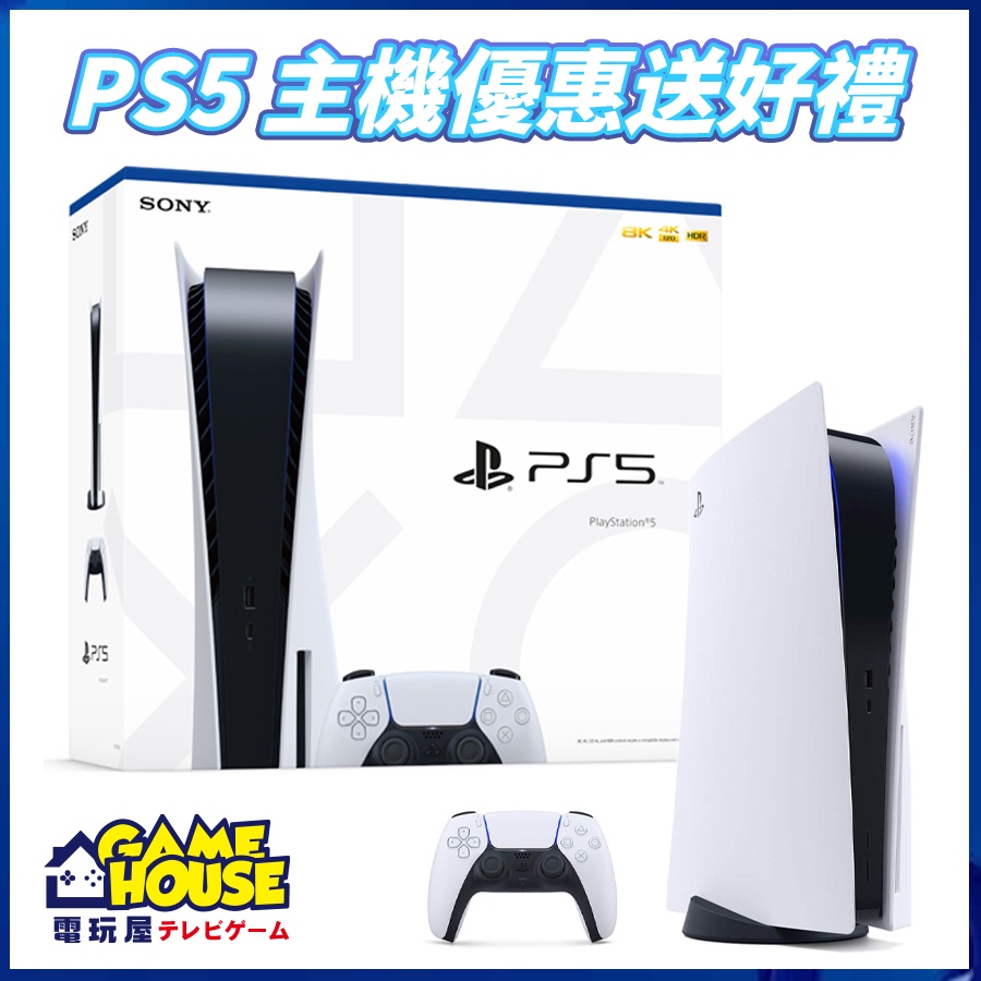 【電玩屋】最新型號 PLASTATION 5 PS5 遊戲主機 台灣公司貨 全新現貨 含原廠保固 台北可自取