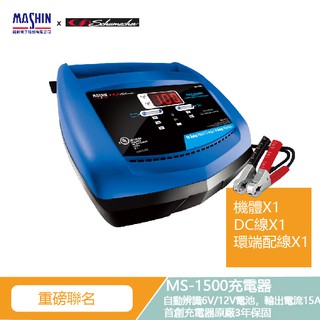 【麻新電子】X【舒馬克電器】台美聯名 MS-1500 6V/12V 15A 鉛酸電池充電器 機車充電器 鉛酸充電