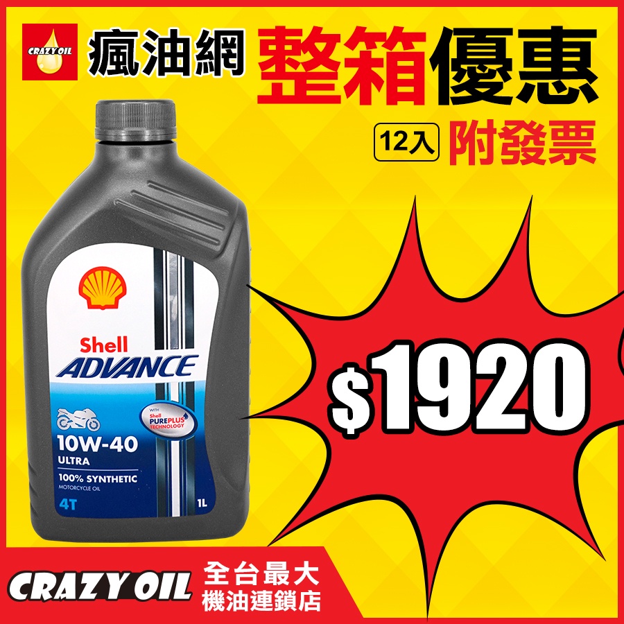 Shell Advance Ultra 4t 10w40 10w 40 全合成機油機車用u4t 瘋油網 整箱下單區 蝦皮購物