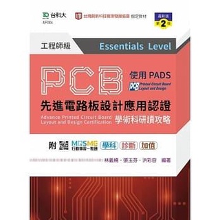 《度度鳥》PCB先進電路板設計應用認證工程師級(Essentials Level)學術科│台科大│林義楠│定價：550元