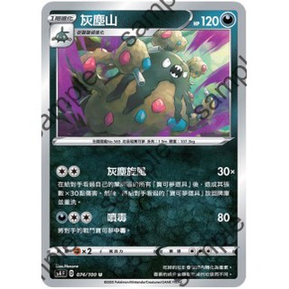 【艾斯】寶可夢卡片 PTCG 中文版 灰塵山 普卡
