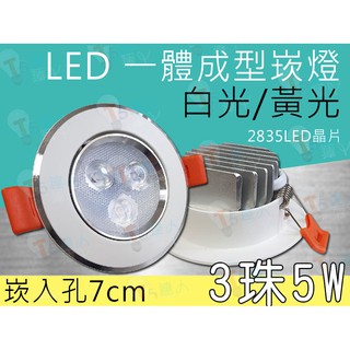T5達人(99元出清) AR111 MR16 LED崁燈 崁孔7cm 3珠5W白光 鋁製一體成型附安定器 嵌燈