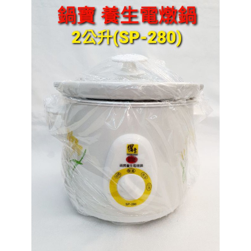 ❤鍋寶  Cook Pot 養生電燉鍋 (2公升)SP-280