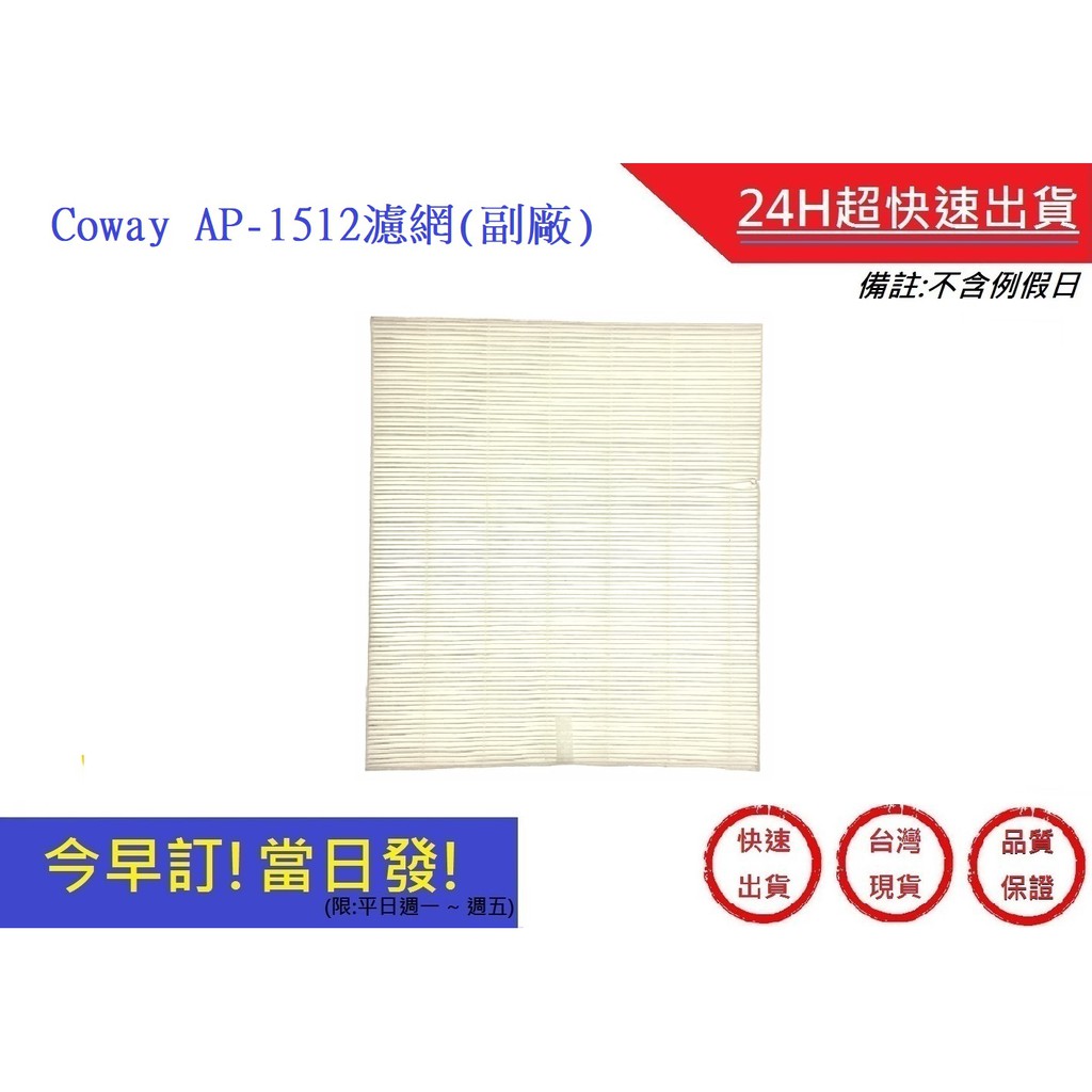 Coway AP-1512濾網(副廠) 【超快速】AP-1512HH濾網 AP-1512hh濾網