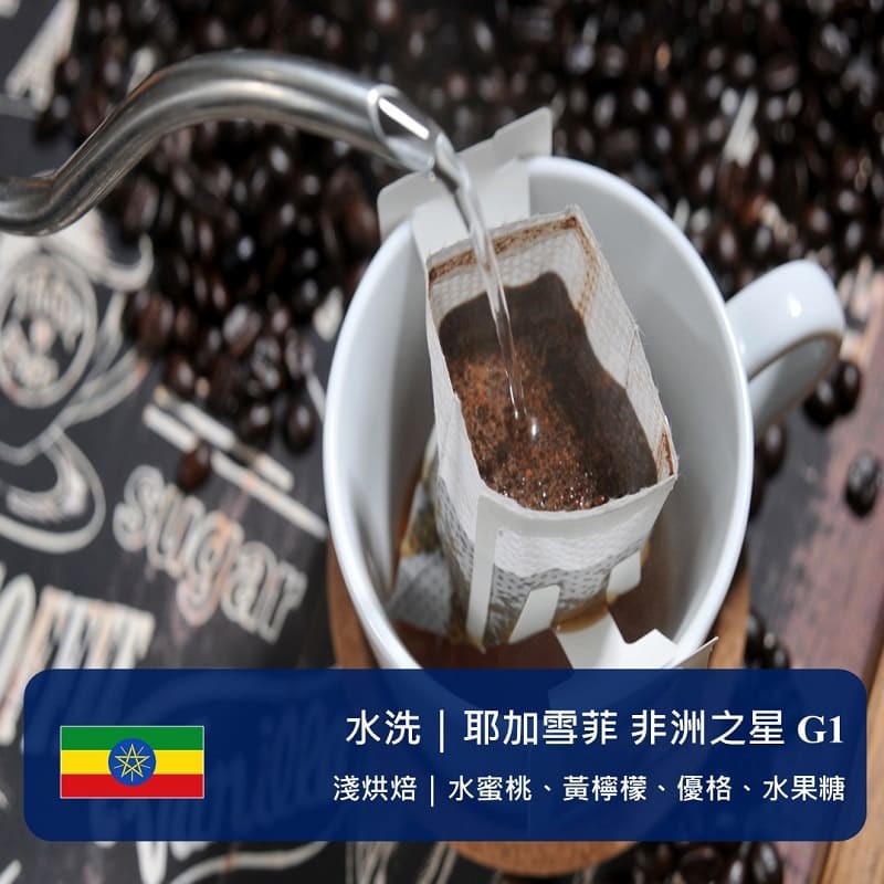 百里特 耶加雪菲 水洗 淺烘焙｜ G1精品濾掛式咖啡（25包） 咖啡推薦 值得一買再買