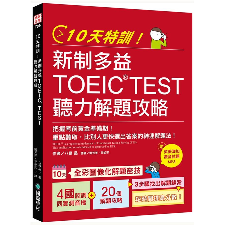 10天特訓 新制多益toeic Test聽力解題攻略 把握考前黃金準備期 八島晶誠品eslite 蝦皮購物
