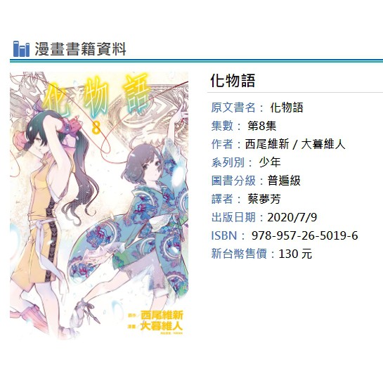 休閒可樂 化物語8 首刷版附書腰 原作 西尾維新 漫畫 大暮維人 東立少年漫畫 蝦皮購物