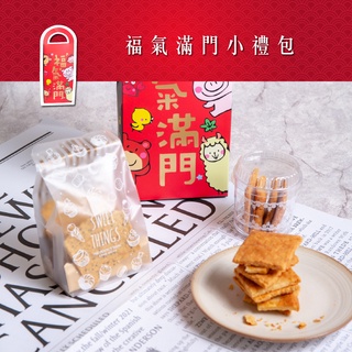 【甜野新星】福氣滿門小禮包/起司酥餅（無加糖無澱粉甜點)