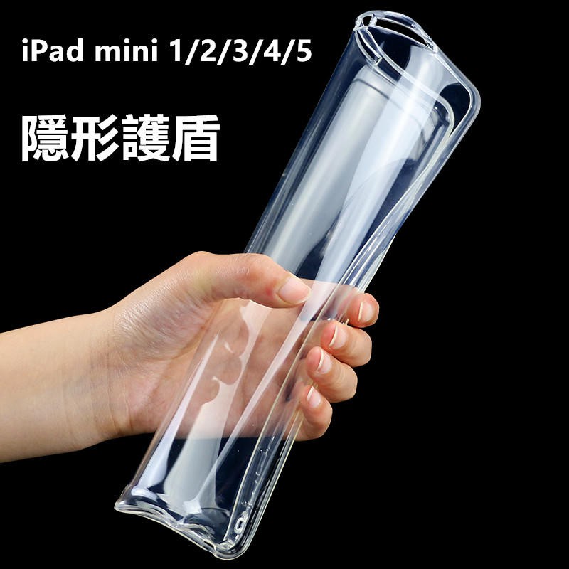 【隱形盾】適用 iPad mini mini2 mini3 4 5 mini6 透明 TPU 清水套 保護套 軟殼 皮套