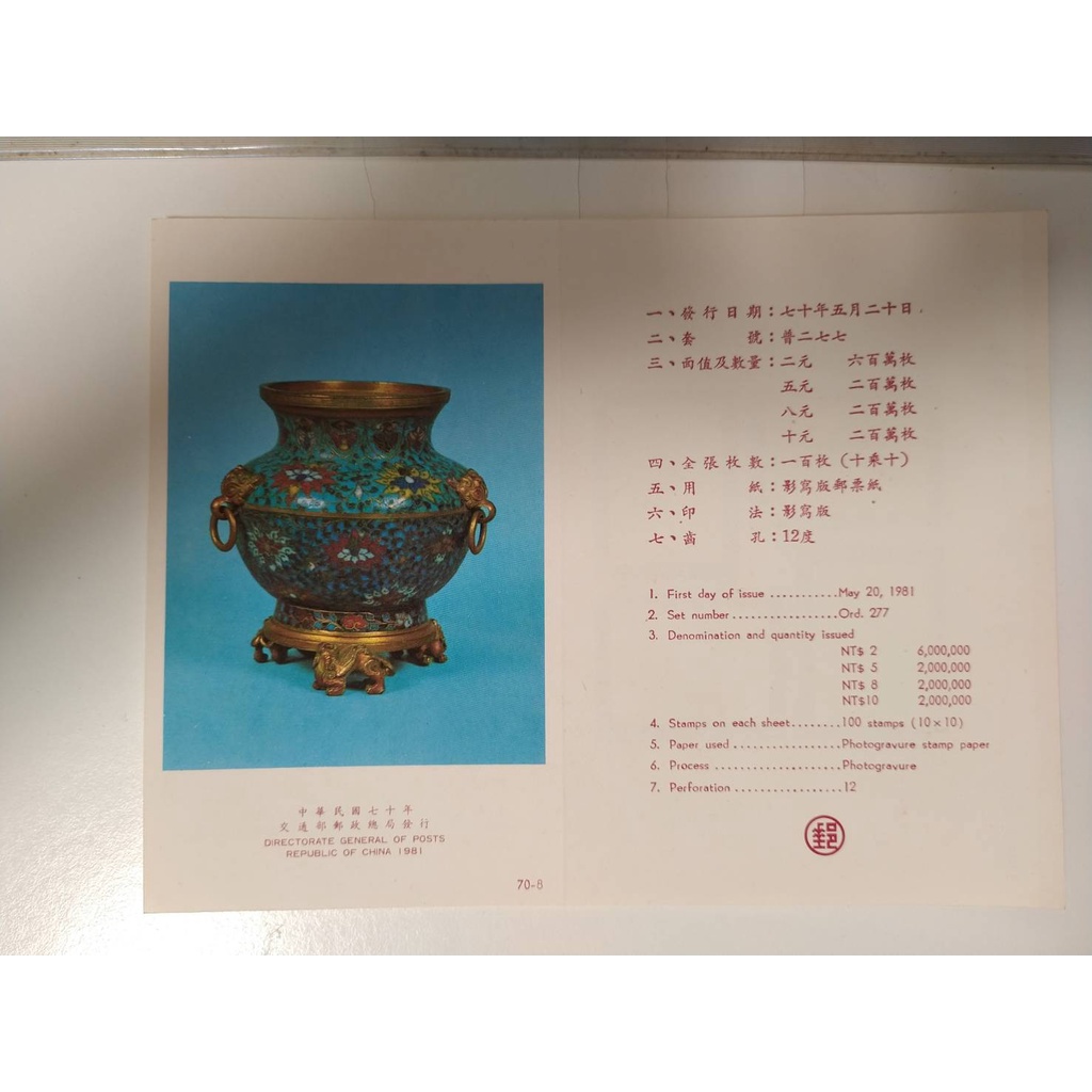 (二手)郵票 收藏 古代琺瑯器郵票 民國70年