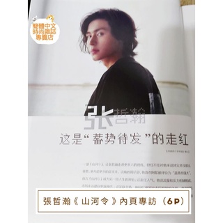 臺灣現貨《山河令》張哲瀚內頁專訪/贈劇照【大眾電視2021年5月號981期】封面人物：李沐宸