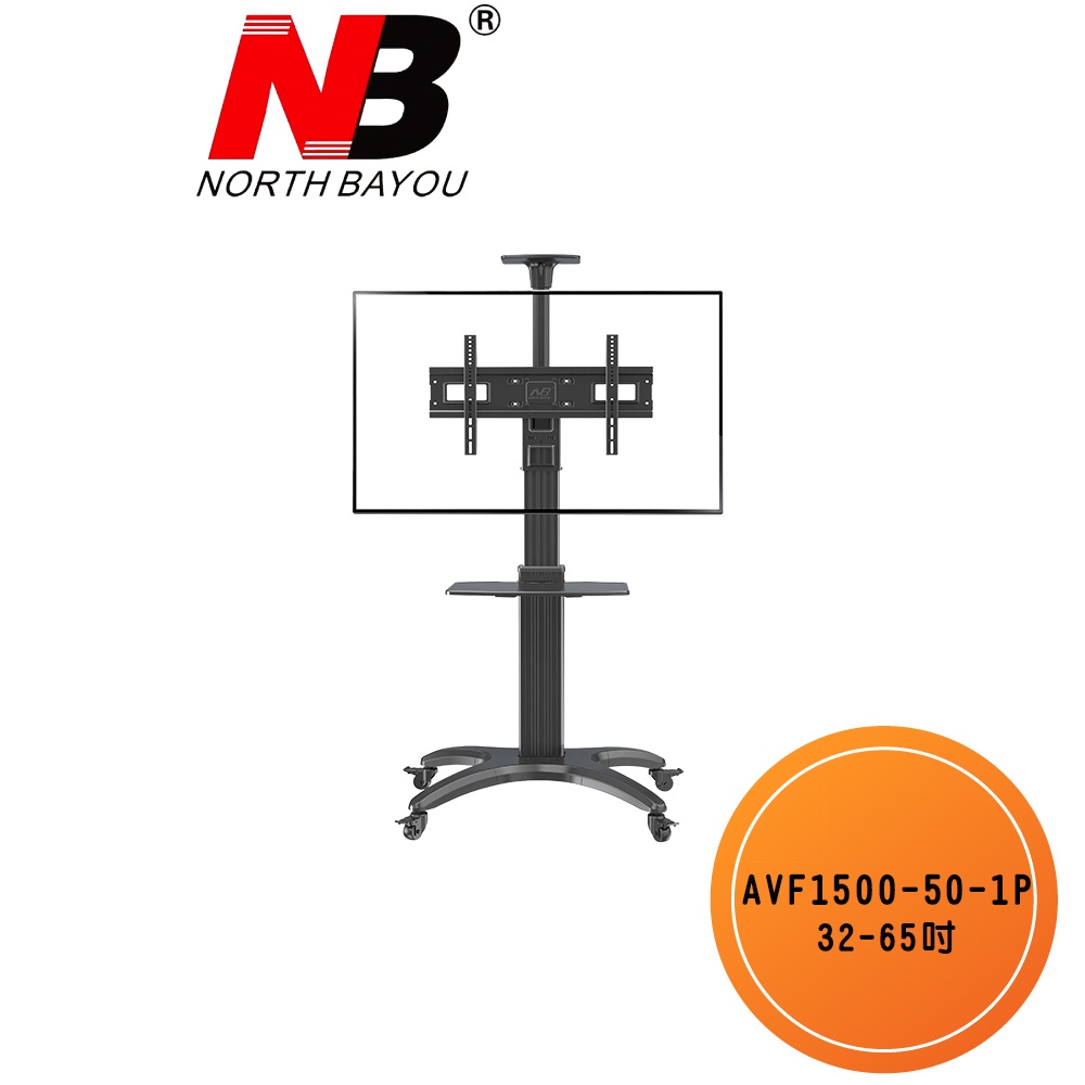 NB AVF1500-50-1P /32-65吋可移動式液晶電視立架 移動式 推車 電視 立架 落地架