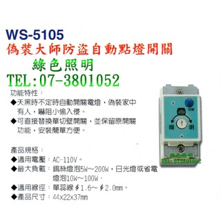綠色照明 ☆ 伍星 ☆ WS-5105 偽裝大師 防盜 自動點燈開關 110V 台灣製造