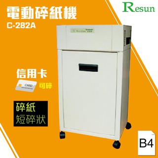 Resun C-282A 電動碎紙機(B4)可碎信用卡 金融卡 卡片