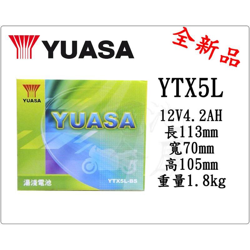 ＊電池倉庫＊全新 湯淺YUASA YTX5L 機車電池 (通用GTX5L-BS GTX5L-12B) 5號機車電瓶