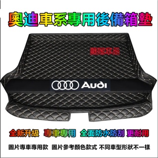 奧迪後備箱墊 尾箱墊 後車廂墊 Audi A1 A4 A3 Q5 Q2 Q3 A6 Q7 A8 防水耐磨行李箱專用墊
