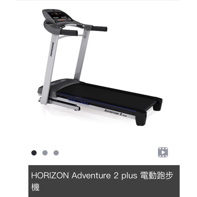 HORIZON Adventure 2 plus 電動跑步機 二手！（目前不回答任何私訊謝謝）暫不售