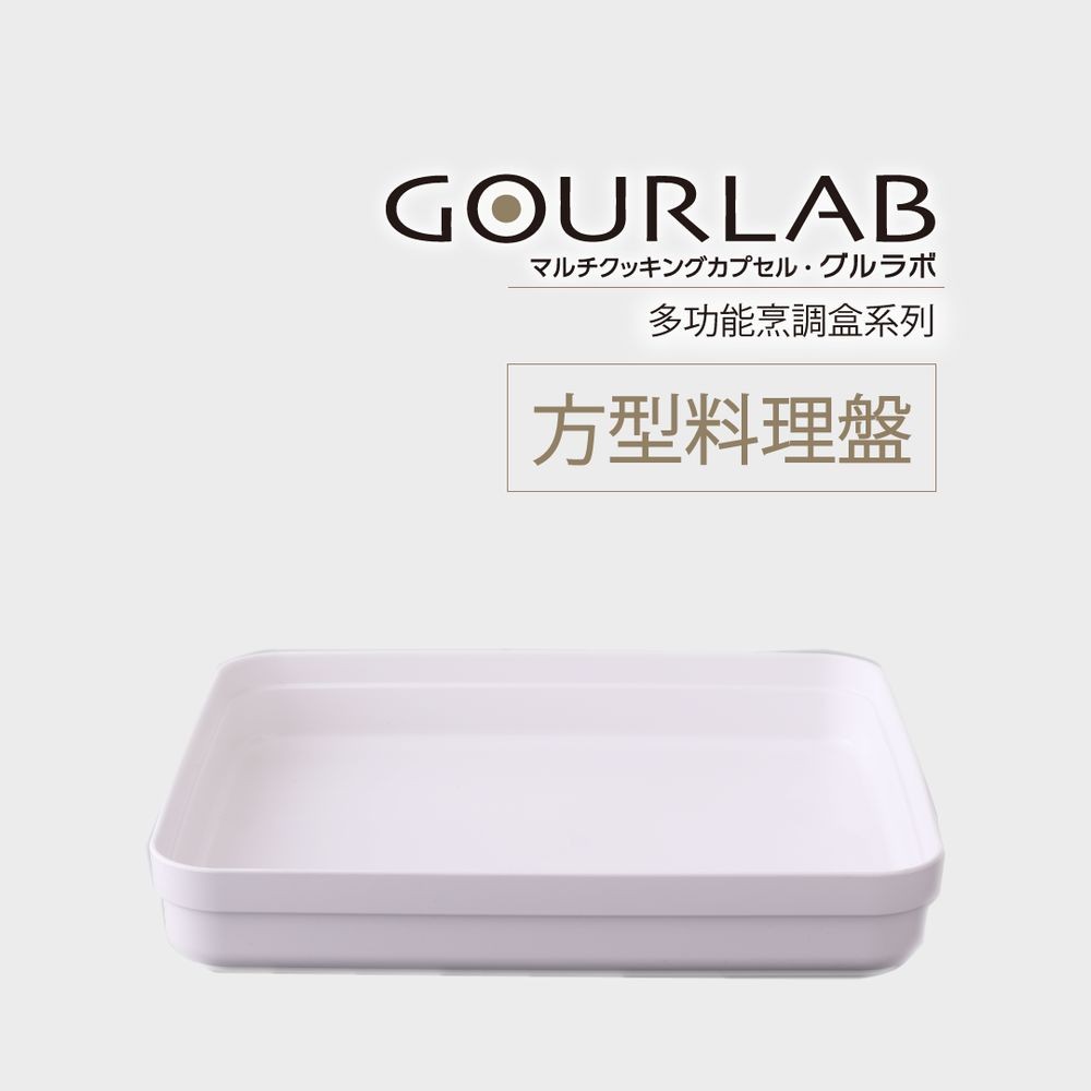 GOURLAB微波烹調盒配件-方形料理盤 麵包製作 超耐熱方盤 濾油網加熱盒用