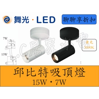 舞光 LED 7W 15W 邱位元吸頂燈 吸頂投射燈 投射燈 吸頂燈 吸頂 黑色 白色 全電壓 舞光吸頂燈