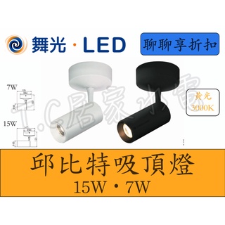 舞光 LED 7W 15W 邱比特吸頂燈 吸頂投射燈 投射燈 吸頂燈 吸頂 黑色 白色 全電壓