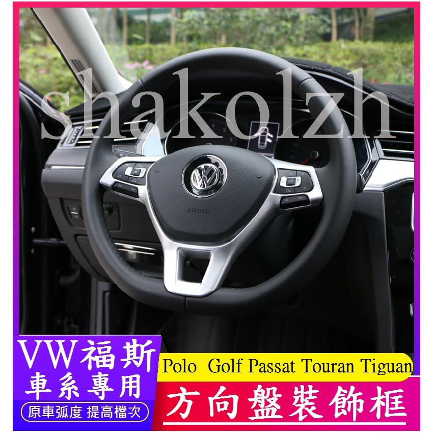 VW 福斯 Tiguan Touran Polo Golf Passat 方向盤飾框 方向盤亮片 內飾(霧銀款)