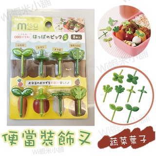 「現貨」日本TORUNE Mama's Assist 便當裝飾叉/蔬菜葉子款/8入