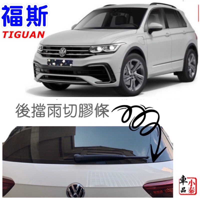 福斯Tiguan 車門防撞條 汽車防撞條 密封條 車門膠條 防撞條福斯 tiguan中控台密封條/前、後門/後擋雨切