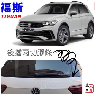 福斯Tiguan 車門防撞條 汽車防撞條 密封條 車門膠條 防撞條福斯 tiguan中控臺密封條/前、後門/後擋雨切