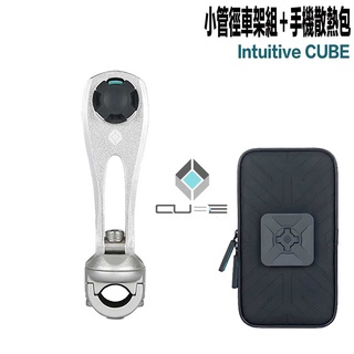 X-Guard Cube 無限扣 手機架 銀色 小管徑車架組 + 防撥水散熱包 適用 重機 單車 偉士牌 gogoro2