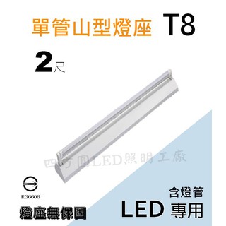 【四方圓LED照明】 2呎單管 山型燈座+T8燈管 10W LED 吸頂燈 白光/自然光/黃光 一年保固 全電壓