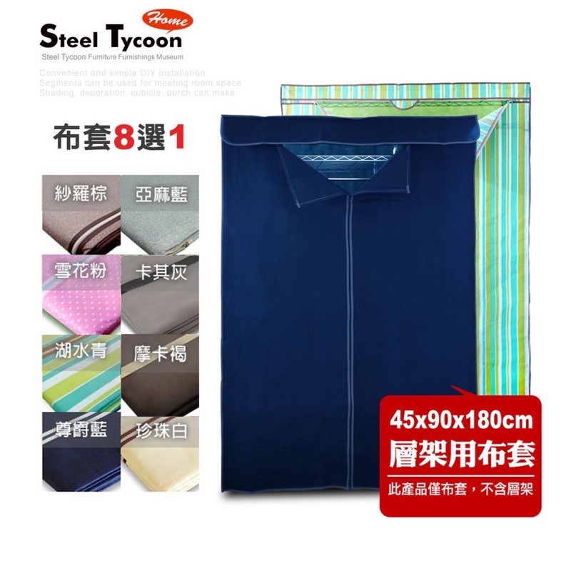 衣櫥防塵套/8款任選-適用45x90x180cm鐵架(可超取)-鋼鐵力士 STEEL TYCOON