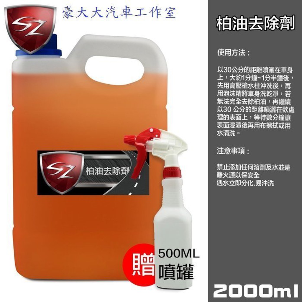 (豪大大汽車工作室)SZ 柏油 去除劑 2公升 全乳化加強型 柏油劑 不傷金油 快速溶解柏油 濃縮原液 無添加染色劑