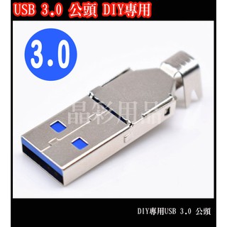 USB 3.0 公頭 DIY專用USB 3.0 A型公頭 焊線式USB公頭 3.0USB插頭 USB3.0公頭DIY