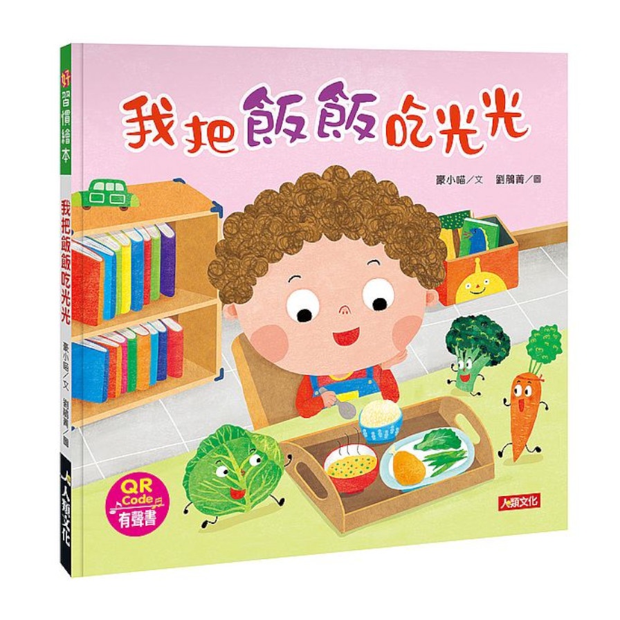 好習慣繪本：我把飯飯吃光光（附QRcode）【金石堂、博客來熱銷】