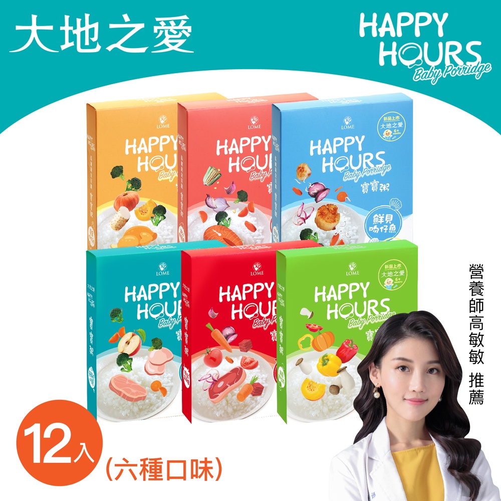 【大地之愛HAPPY HOURS】寶寶粥-綜合口味(鮮鮭魚/吻仔魚/咕咕雞/田園椒/紅茄牛/愛小豬)-12入