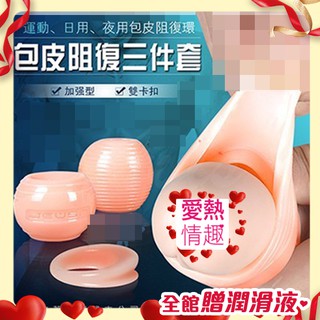 贈潤滑液 情趣精品男性情趣用品-香港久興-包皮阻復環三件組(日用、夜用、運動型)其他成人專區18禁包莖環包皮過長成人用品