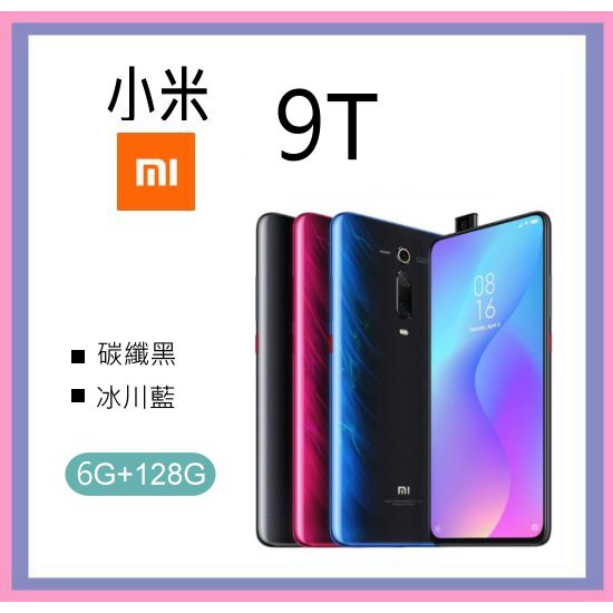 台灣公司貨 小米 9T (6GB+128GB) 全新 空機