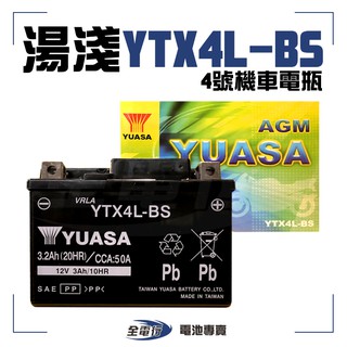 【全電行】詢問現貨│湯淺 YTX4L-BS 4號 機車電瓶 電池 全新 未加水