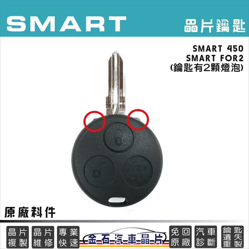 SMART 斯瑪特 450 FOR2 鑰匙複製 打車鑰匙 鎖匙備份 鑰匙遺失 配鑰匙