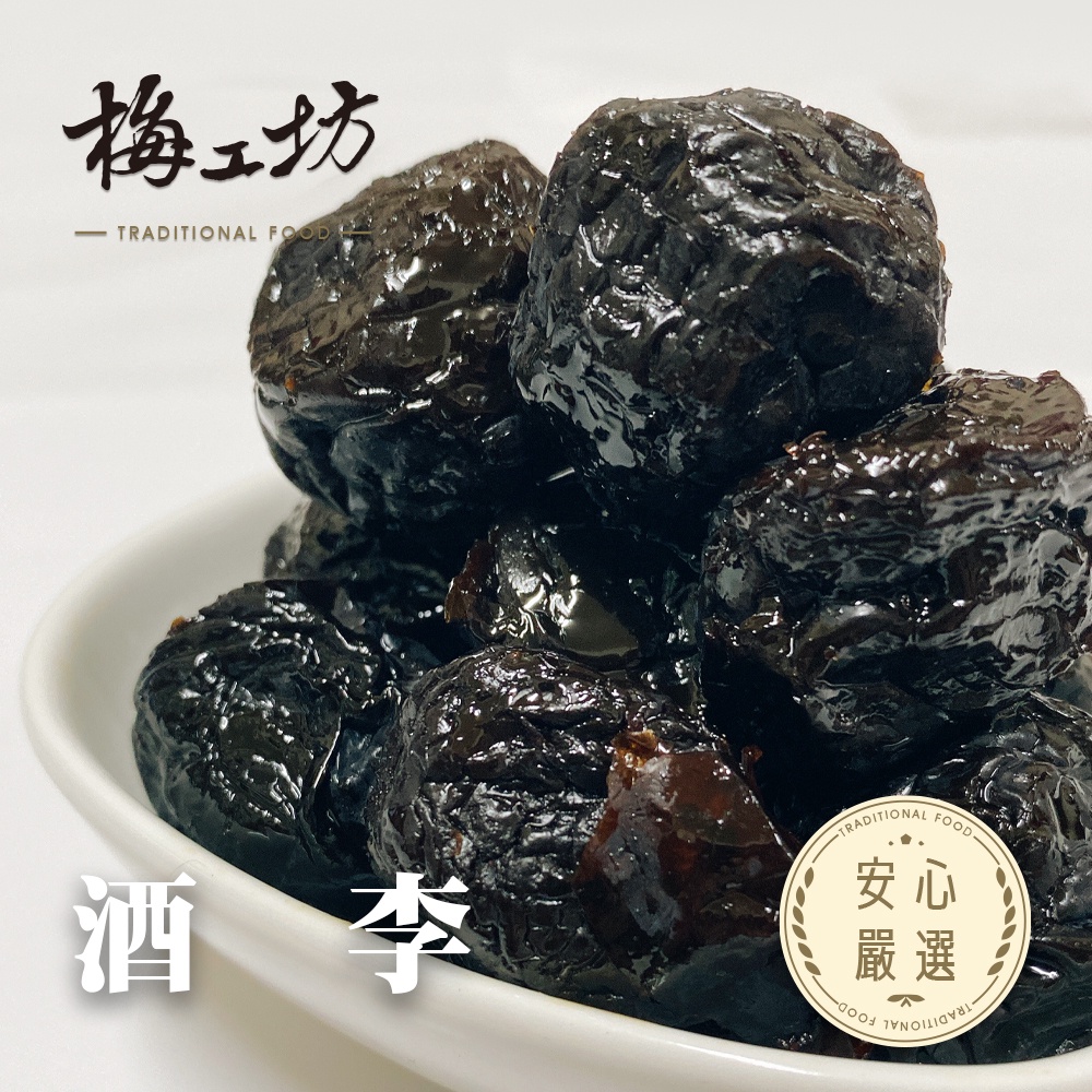【梅工坊】 公賣酒李   台南蜜餞、團購、梅子、古早味、零食、小包裝、批發現貨【輸碼折價】滿額免運