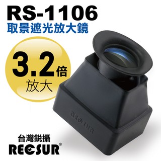 RECSUR 銳攝 RS-1106 取景遮光放大器 3.2X 觀景器 取景器 放大鏡 (英連公司貨)