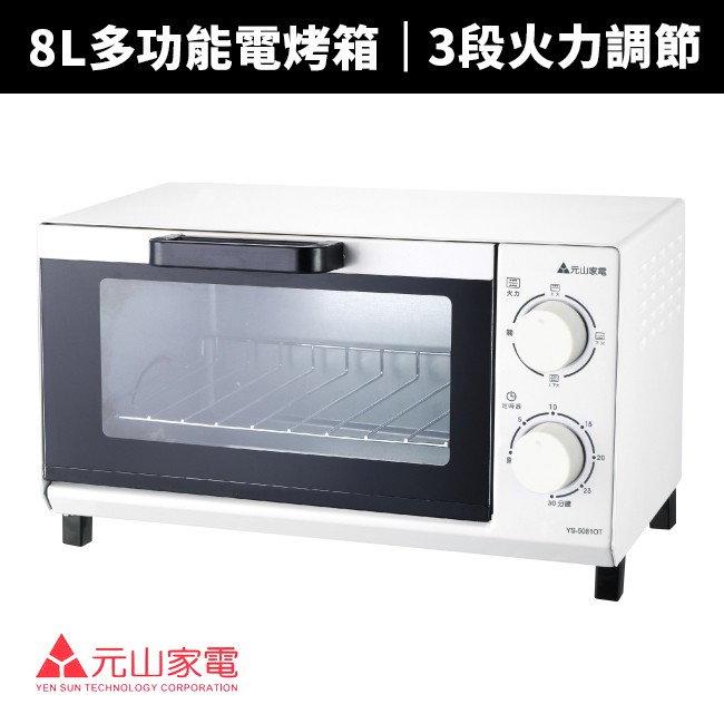 【元山牌】8L多功能定時電烤箱(YS-5081OT)