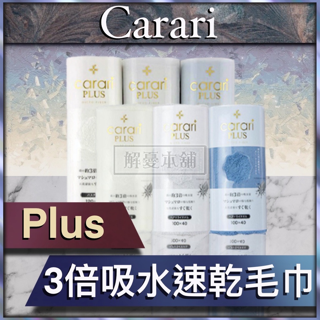 【現貨快速出貨】日本Carari 浴室 毛巾 Carari Plus 3倍吸水速乾毛巾