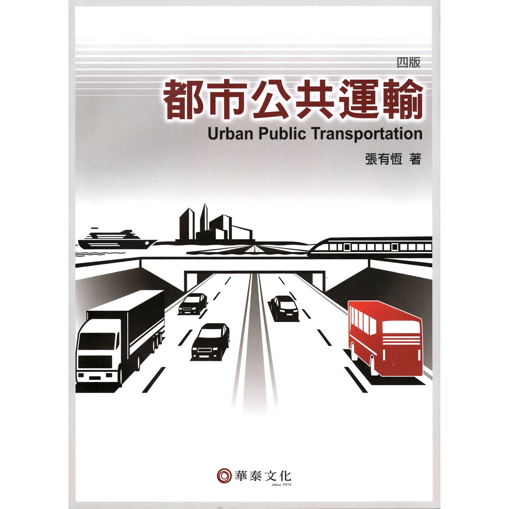 都市公共運輸(4版)
