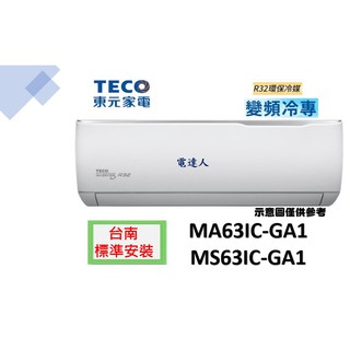 【臺南標準安裝】東元MA63IC-GA1/MS63IC-GA1 變頻單冷R32冷媒 +贈冷氣室外機安裝架