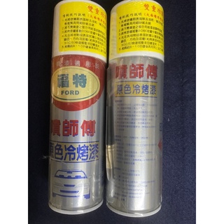 噴師傅 汽車 原色冷烤漆 福特FORD 車系 刮傷 刮痕 點噴兩用（出清品）福特12紅