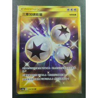 PTCG 寶可夢 卡牌 中文版 雙倍爆擊 AS5a 230/184 UR 三重加速能量 金卡 特殊能量